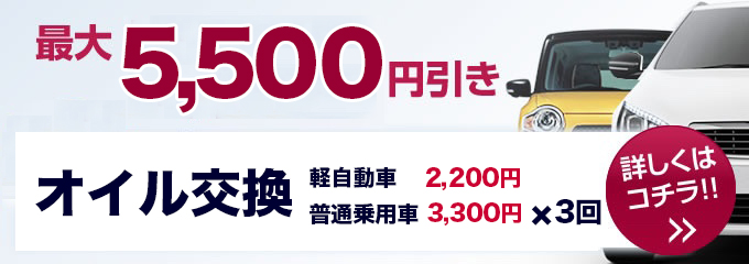 割引でお得！オイル交換 軽自動車2200円　普通乗用車3300円×3回