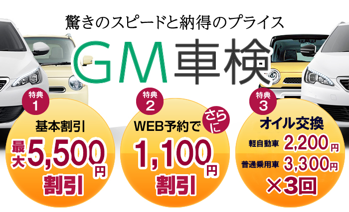 GM車検、最大5,500円引き